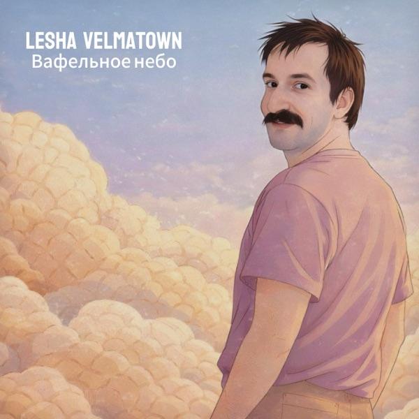 LESHA VELMATOWN – Вафельное небо
