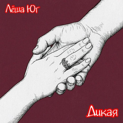 Лёша Юг – Дикая (Prod By Eleventh1)