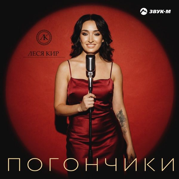 Леся Кир – Погончики
