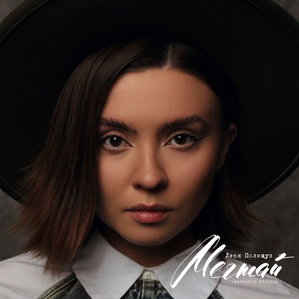 Леся Полищук – Мечтай Acoustic Version