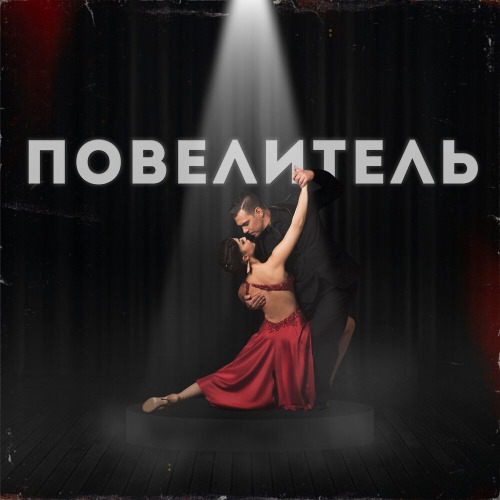 Мой Властелин