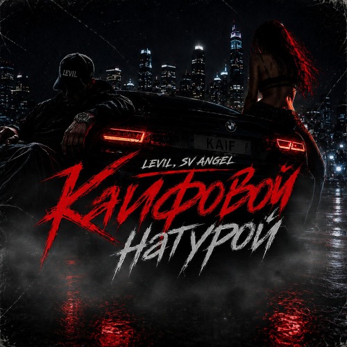 Кайфовой натурой