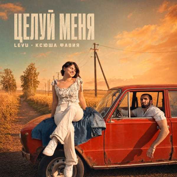 Тебя сегодня целовать