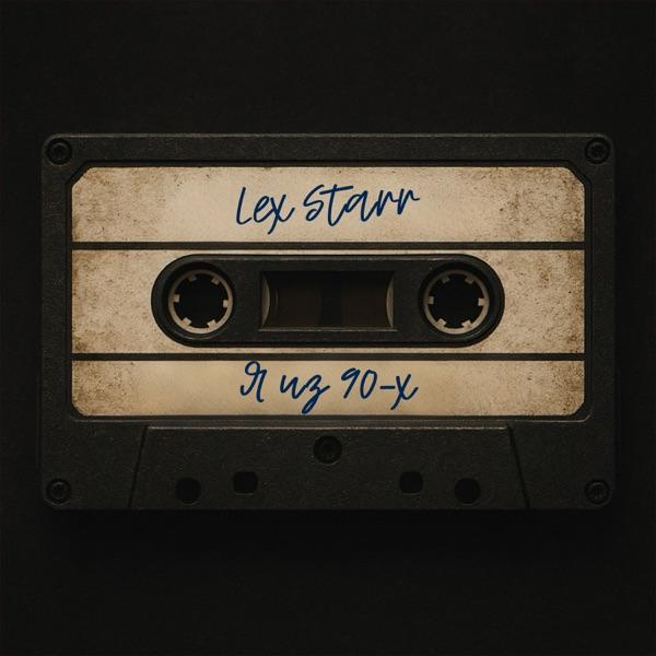 Lex Starr – Я из 90–х