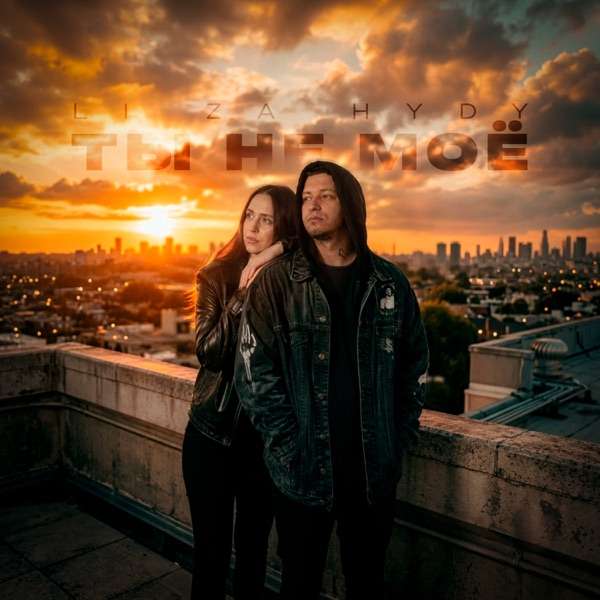 LI ZA, HYDY – Ты не моё