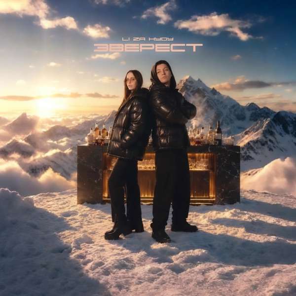 LI ZA, HYDY – Эверест
