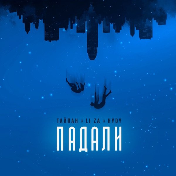 LI ZA – Молчать