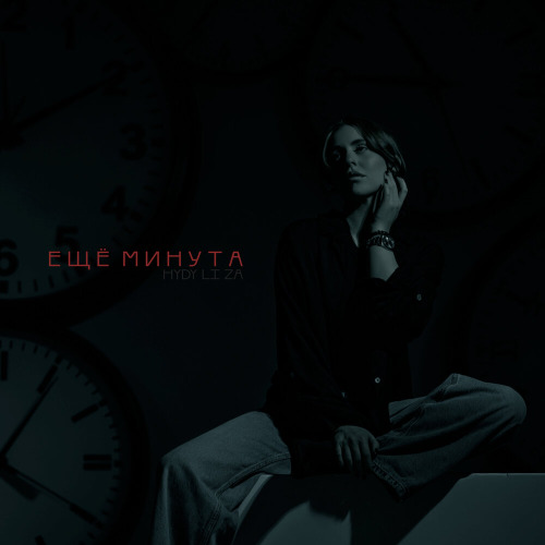 Ещё минута