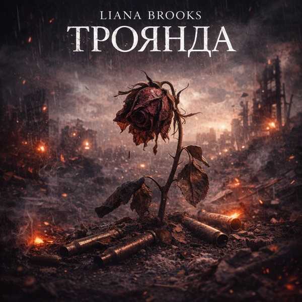 Liana Brooks – Троянда