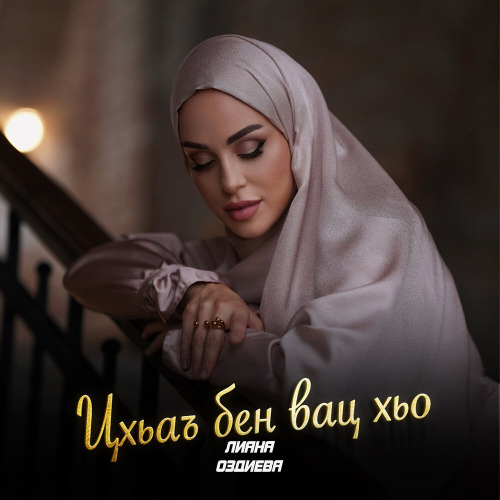 Лиана Оздиева – Цхьаъ бен вац хьо