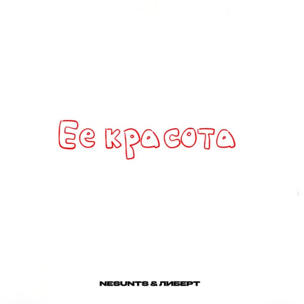 Ее красота