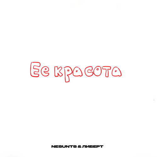 Её красота