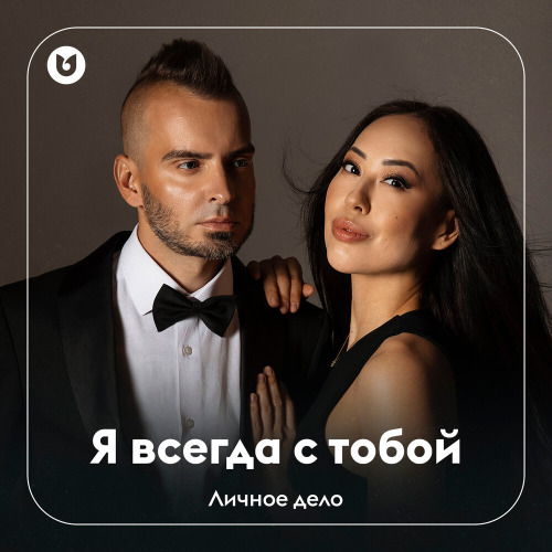 Личное дело – Я всегда с тобой