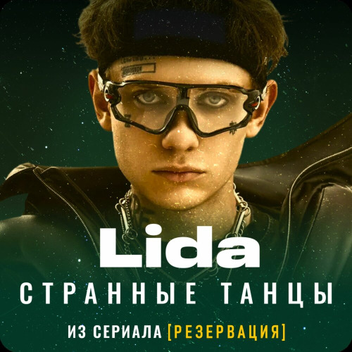 Странные танцы (из сериала Резервация)