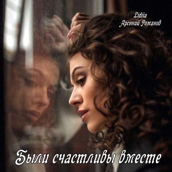 Lidiiа, Арсений Романов – Были счастливы вместе