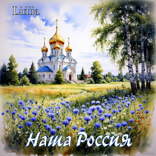 Lidiia – Наша Россия