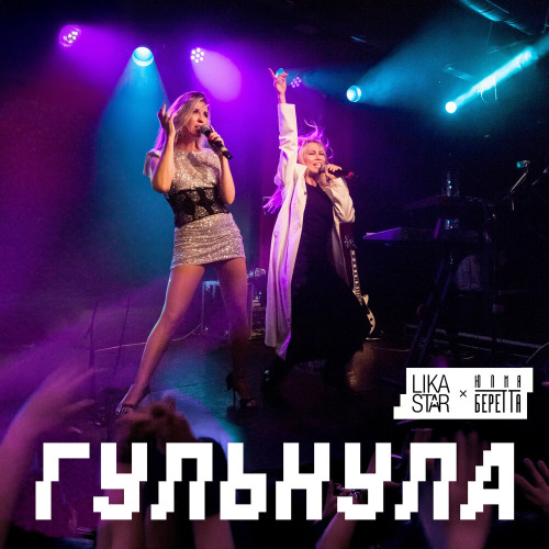 Lika Star, Юлия Беретта – Гульнула