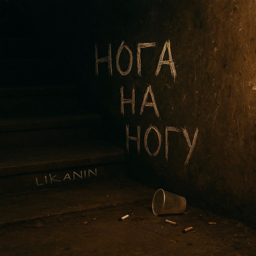 LIKANIN – Нога на ногу