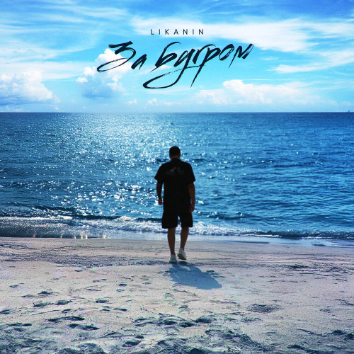 LIKANIN – За бугром