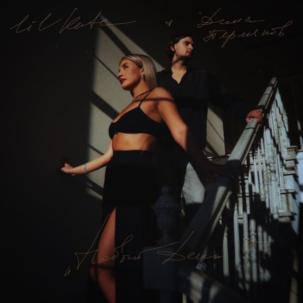 Lil Kate, Дима Пермяков – Новый день