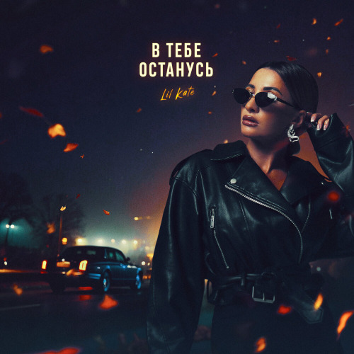 В тебе останусь