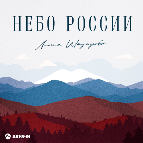 Лилия Шаулухова – Небо России
