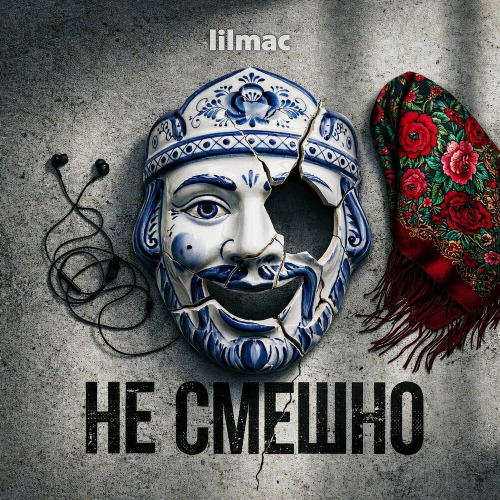 Не Смешно