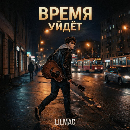 Время Уйдёт