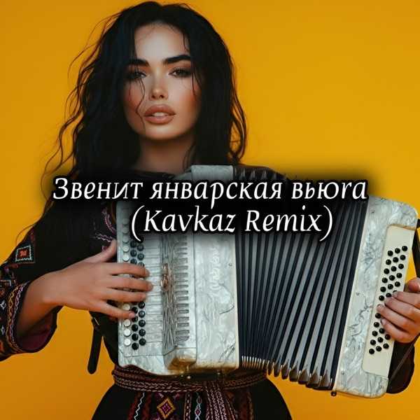 Limonchella – Звенит Январская Вьюга