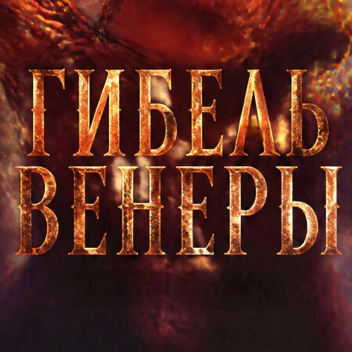 Lin Gar – Гибель Венеры