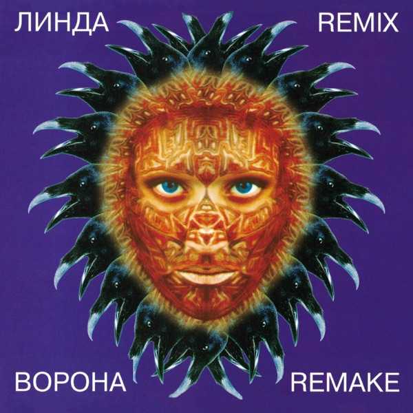 Линда – Никогда (Remix 2026)