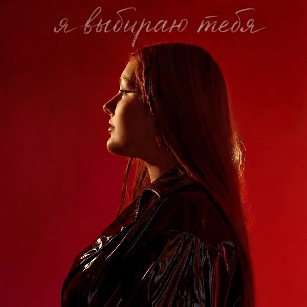 Линочка Ли – Мне не нужен кто–то богаче