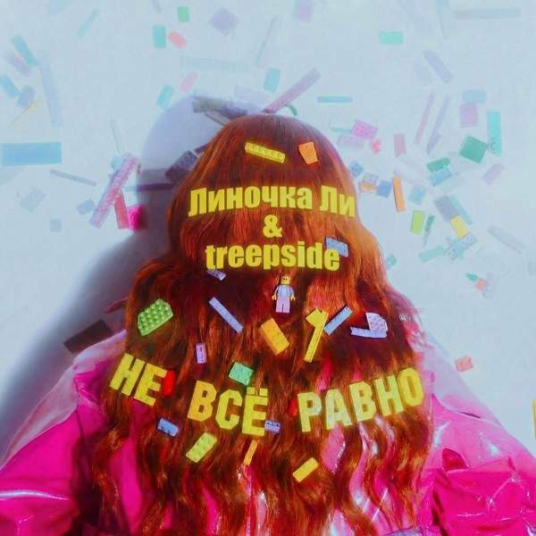 Линочка Ли – Не все равно (treepside Remix)