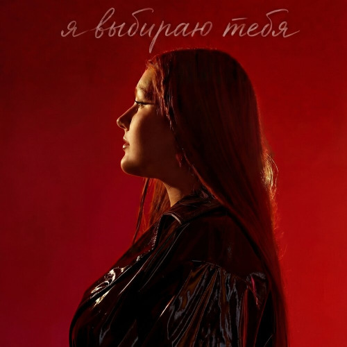 Линочка Ли – Я выбираю тебя
