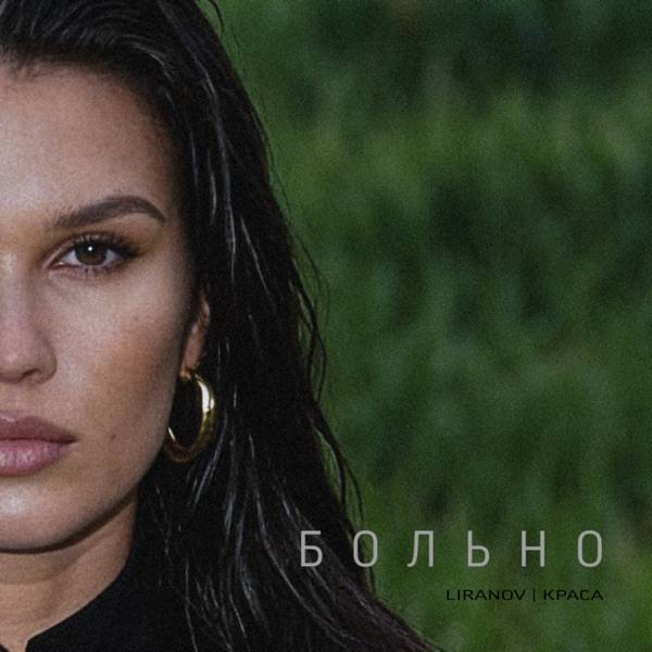 Больно