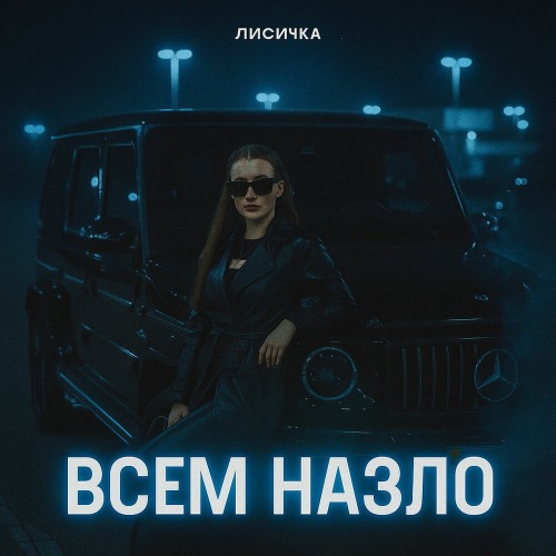 Лисичка – Каждый хочет