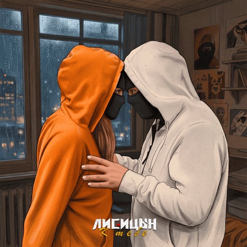 Лисицын – К тебе