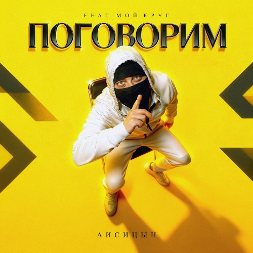 Поговорим Feat. Мой Круг