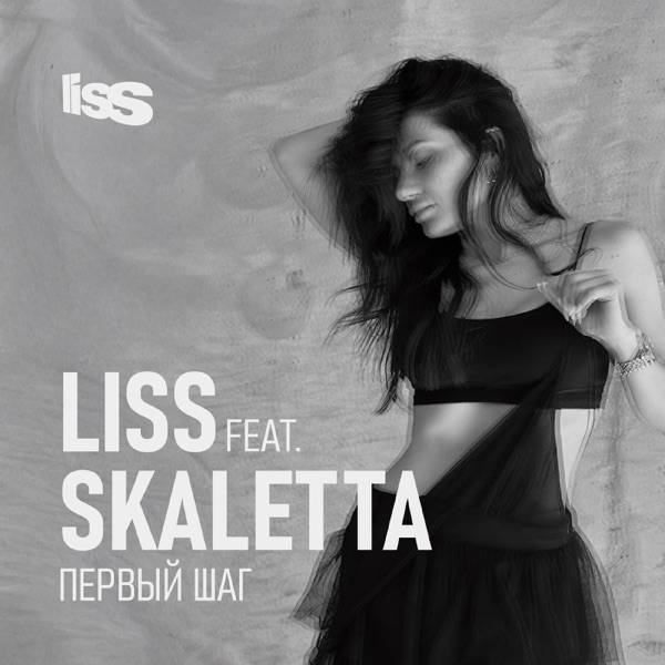 Liss & Skaletta – Первый шаг (Afro Version)