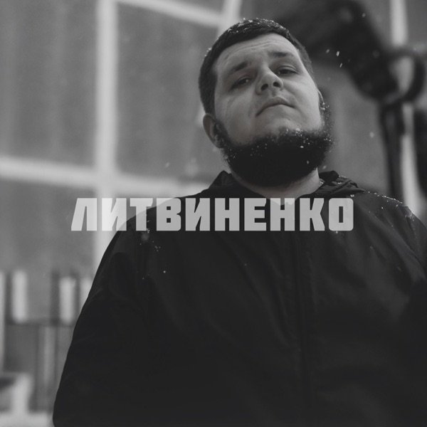 ЛИТВИНЕНКО – Эхо 90ых