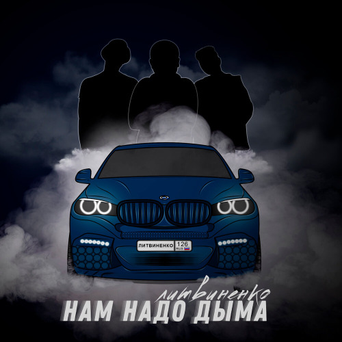 Я разъебу весь мир разъебусь вместе с ним