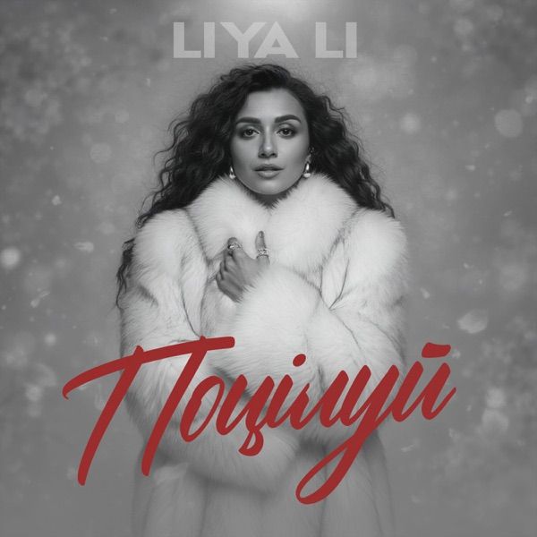 Liya Li – Поцілуй