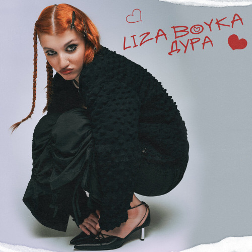Liza Boyka – Я просто дура