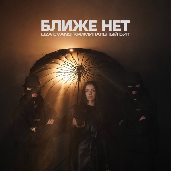 Liza Evans – На время или на жизнь