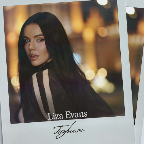 Liza Evans – Шумный город сияет ну типа Париж