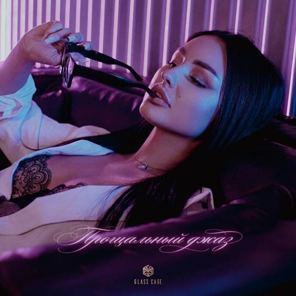 LIZA – Прощальный джаз