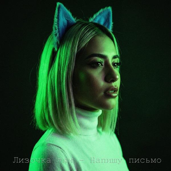 Лизочка тян – Напишу письмо