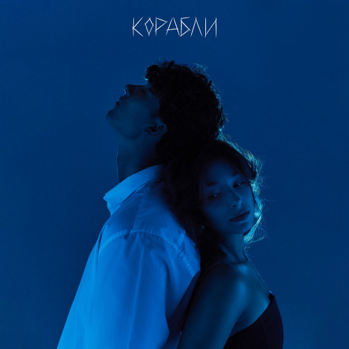 Корабли