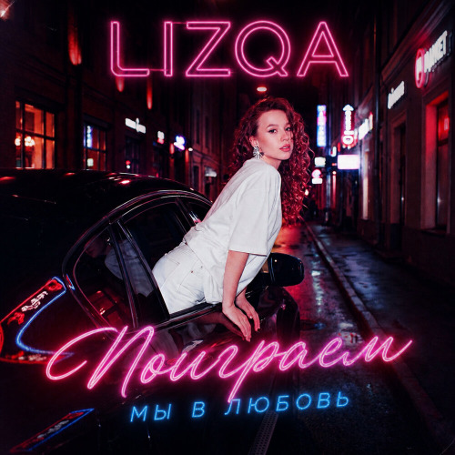 LIZQA – Поиграем мы в любовь