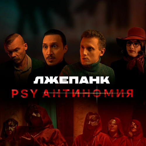 ЛЖЕПАНК – PSY Антиномия (OST PSY Антиномия)